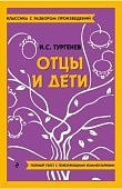 Тургенев Отцы и дети Кл с разбором
