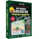 ИГК НАГЛЯДНАЯ БИОЛОГИЯ. ВВЕДЕНИЕ В ЭКОЛОГИЮ. УЧ. М