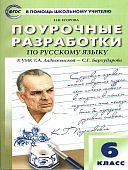Егорова Н,В Русский язык 6класс Поурочные разработки к УМК Т,А Ладыженской2025г