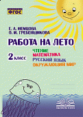 Немцова Е.А. Работа на лето 2 кл.чтение.матем.,рус.яз.,окр.мир