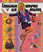 Стильные штучки для модниц