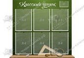 Стенд "Классный уголок" 0,6*0,9