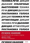 Гулян Речевое обаяние Улучшить речь за 10 минут