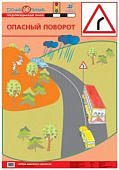 Плакат  Баряева Азб.дор.дв./ Опасный поворот