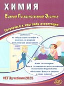 Пашкова Л,И Химия ЕГЭ-2025 Готовимся к итоговой аттестации