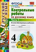 Крылова О,Н  Контрольные работы 4 класс в 2-х частях ко всем действующим учебникам 2018г-2020г