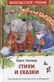 ВЧ Заходер Стихи и сказки