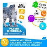 Обучающие карточки по методике Глена Домана "Редкие животные"