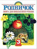 Родничок Книга для внеклассного чтения 3кл