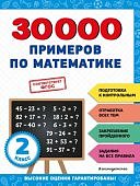 Королев В,И 30000 примеров по математике 2класс2023г