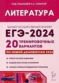 Бобякова И,В Литература Подготовка к ЕГЭ-2024г. 20 тренировоч. вариантов