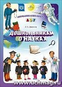 Дошкольникам о науках