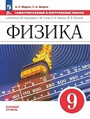 Марон А,Е Физика 9 кл Самостоятельные  и контрольные работы2023г
