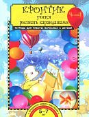 Кронтик учится рисовать карандашами