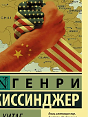 ЭК Киссинджер О Китае