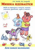 Прогр. Теремок Лыкова Мишка одевается, играет 1-3 года