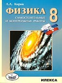 Кирик А,А Физика  8 кл Разноуровневые самостоятельные и контрольные работы