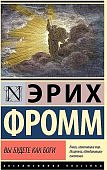 ЭК Фромм Вы будете как боги