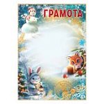 Грамота новогодняя без надписи