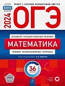 Ященко  Математика ОГЭ 36 вариант  2024 Нац об-ие  ФИПИ
