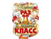 Плакат вырубной А-3 " Первый раз в первый класс"