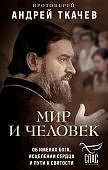 Ткачев Мир и человек