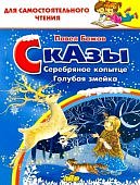 Сам чт Бажов Сказы