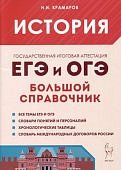 Крамарова Н,И История Большой справочник для подготовки к ЕГЭ
