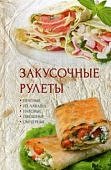 Закусочные рулеты