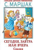 БДБ Остер Маршак Сегодня,завтра или вчера Сказки