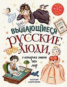 Андрианова Выдающиеся русские люди, о которых знает весь мир