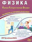 Ханнанов Н,К ЕГЭ-2025 г  Физика Готовимся к итоговой аттестации Интеллект-Центр
