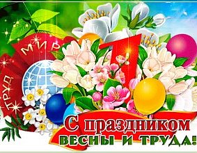 С праздником Весны и Труда!