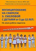 Музицирование на свирели Смеловой с детьми от 3 до 12 лет.