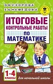 Узорова Итоговые работы по математике 1-4 кл