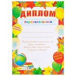 Диплом первоклассник с глобусом и шарами