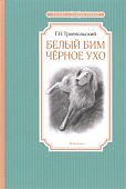 ЧЛУ Треопольский Г.Н. Белый Бим Черное ухо