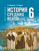 Мединский В,Р  Чубарьян    История  средних веков 6 кл УЧЕБНИК