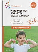 Пензулаева Физическая культура в детском саду 5-6л нов.