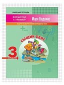 Беденко Матем с улыбкой  Сыщик хват Задачи на вычисления в пределах 1000 3 кл