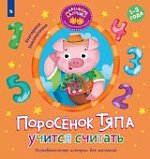 Земляничкина Поросенок Тяпа учится читать