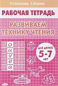 Созонова Развиваем технику чтения 5-7