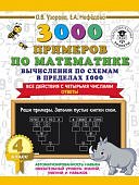 Узорова 3000 примеров 4 кл вычисление по схемам в пределах 1000 все действия с 4 числами