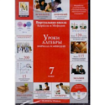 Уроки алгебры КиМ  8 класс (DVD-ВОХ) CD-ROM (КиМ)
