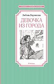ЧЛУ Воронкова Девочка из города