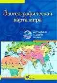 ИГК Зоогеографическая карта мира Интерактивное наг