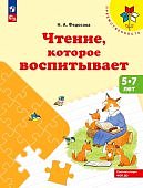 Преемственность Федосова Чтение, которое воспитывает 5-7 лет