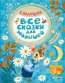 Маршак Все сказки для малышей
