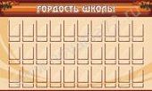 Стенд "Гордость школы" 1,5х0,9