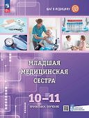 Геккиева А.Д. Младшая медицинская сестра 10-11 кл Проф обучение2025г